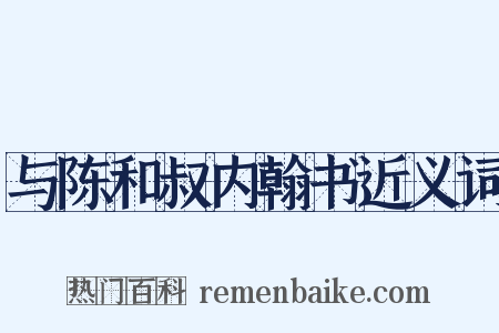 与陈和叔内翰书近义词是什么意思的图片